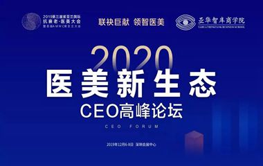 紫亞蘭·2020醫(yī)美新生態(tài)CEO高峰論壇6大亮點搶鮮看！