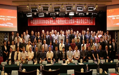 中國整形美容協(xié)會標準化工作委員會成立，44位專家26家單位