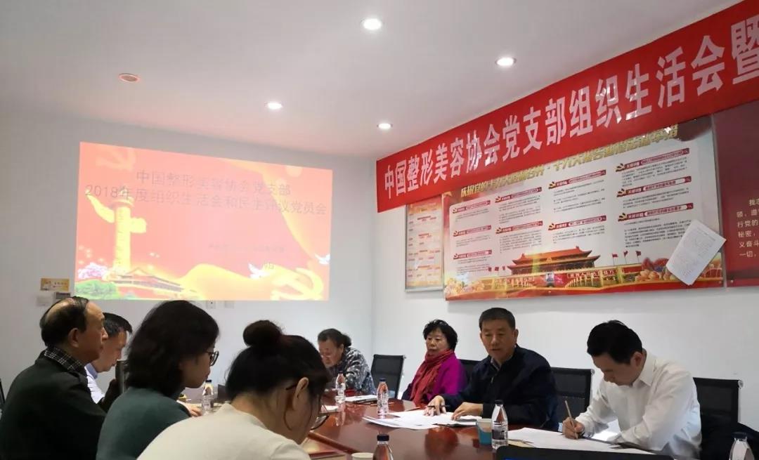 中國整形美容協(xié)會黨支部組織生活會和民主評議黨員會召開