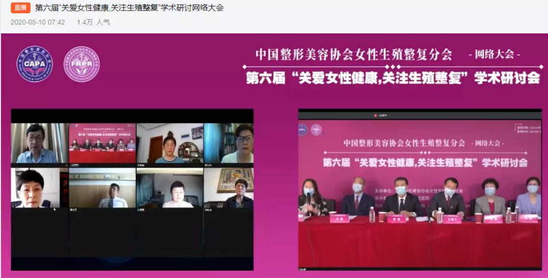 6萬多人看直播！中整協(xié)女性生殖整復學術大會開啟醫(yī)美會議