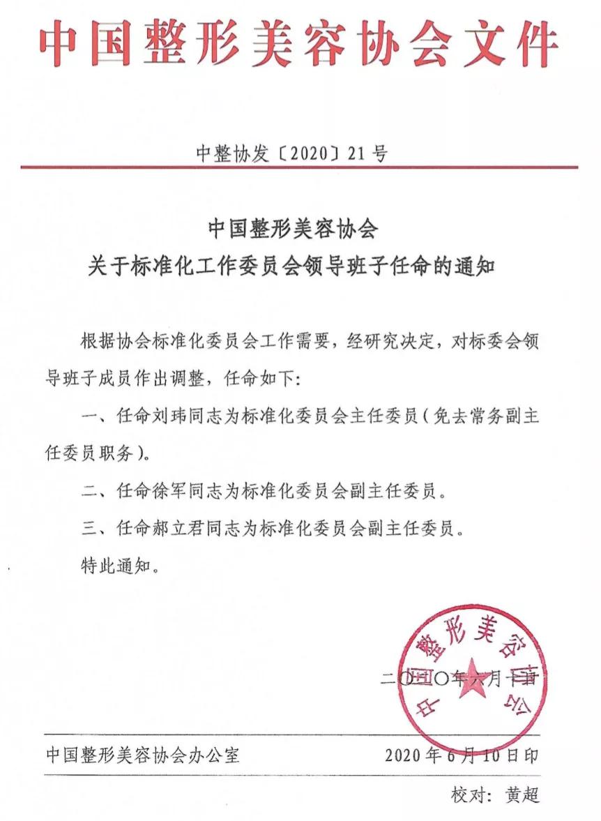 中國整形美容協(xié)會(huì)標(biāo)準(zhǔn)化工作委員會(huì)任命新領(lǐng)導(dǎo)班子