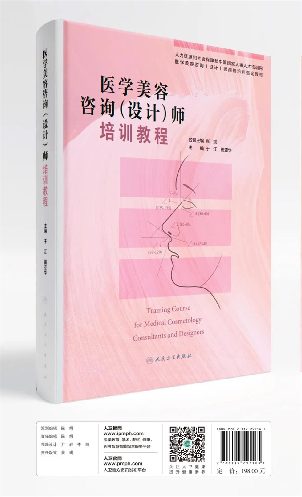 “醫(yī)學(xué)美容咨詢（設(shè)計(jì)）師”考證指定教材正式出版