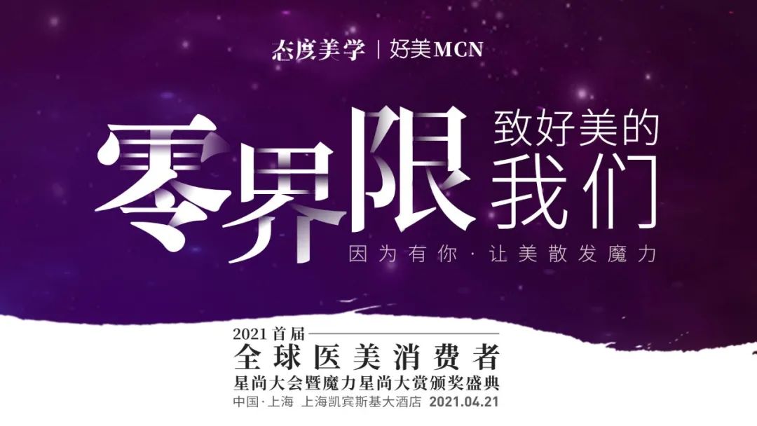 2021全球醫(yī)美消費者星尚大會4月21日上海啟幕.jpeg