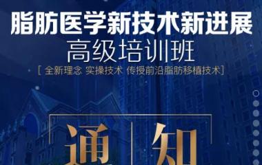 中整協(xié)脂肪醫(yī)學(xué)高級(jí)培訓(xùn)班10月25日在上海開班