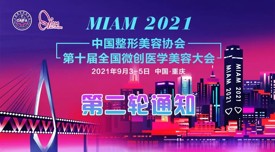 第十屆全國微創(chuàng)醫(yī)學美容大會將于9月3日在重慶召開