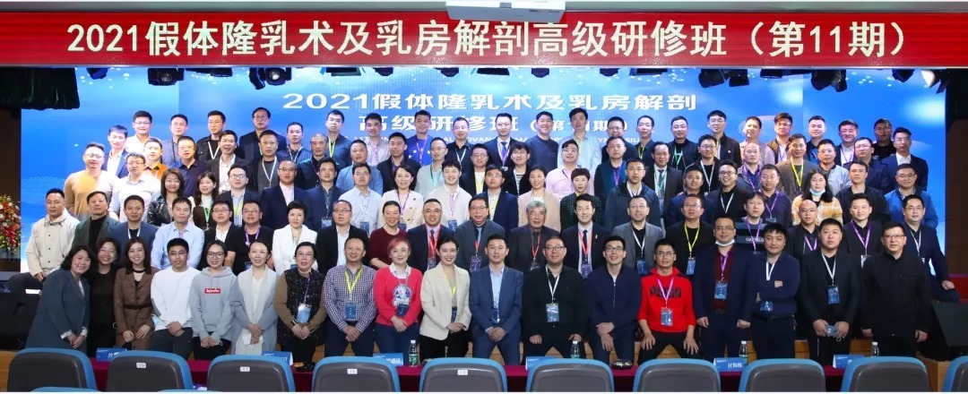 2021假體隆乳術(shù)及乳房解剖高級研修班成功舉辦，錯過的醫(yī)生明年再見！