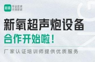 新氧開展半島超聲炮設(shè)備合作：正品布局，把市場供應(yīng)掉的“鏈子”裝回去