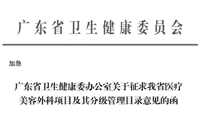 廣東調(diào)整醫(yī)美手術(shù)級別，行業(yè)震驚：沒了手術(shù)，美容診所門診如何生存？
