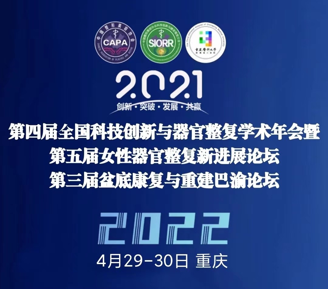 第四屆全國科技創(chuàng)新與器官整復(fù)學(xué)術(shù)年會暨第五屆女性器官整復(fù)新進展論壇29日開幕！