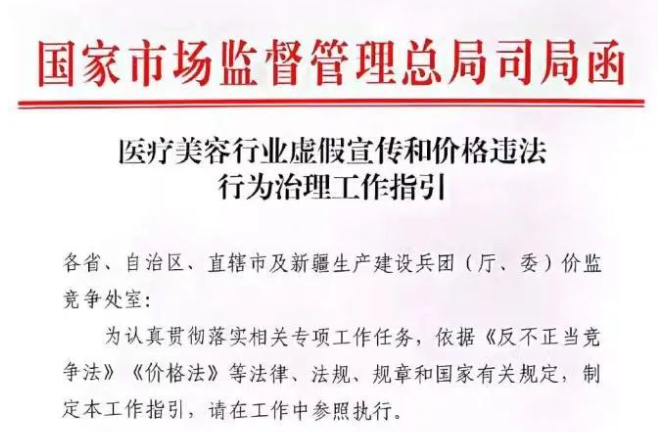 國家發(fā)布醫(yī)療美容虛假宣傳及價格治理指引，新劃14條紅線